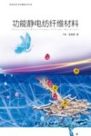 功能静电纺纤维材料 封面
