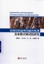 岩体结构面剪切破坏机理及参数识别试验研究 封面