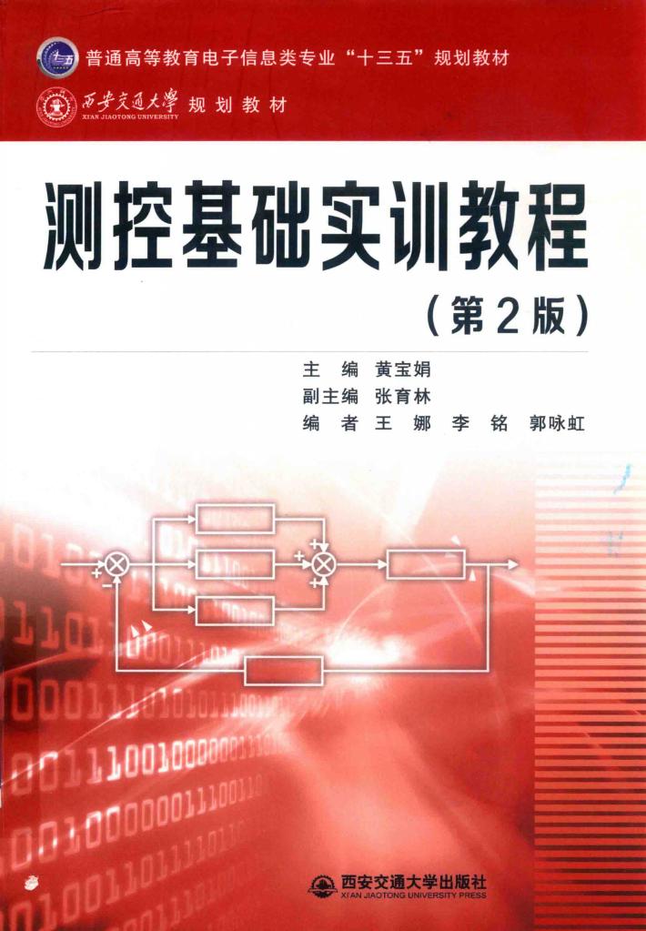普通高等教育电子信息类专业“十三五”规划教材  测控基础实训教程  第2版 封面