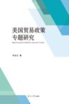 美国贸易政策专题研究 封面
