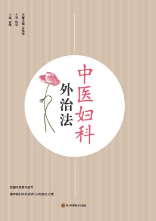 中医妇科外治法 封面