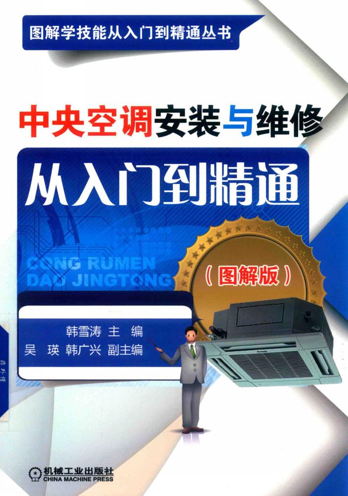 中央空调安装与维修从入门到精通  图解版 封面