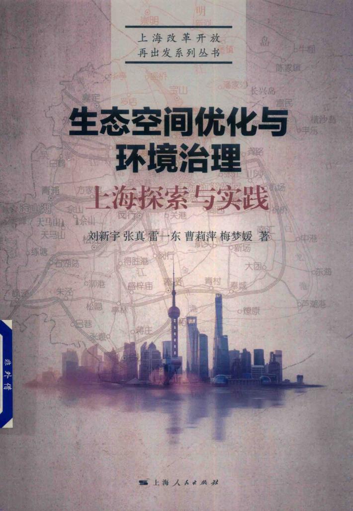生态空间优化与环境治理  上海探索与实践 封面