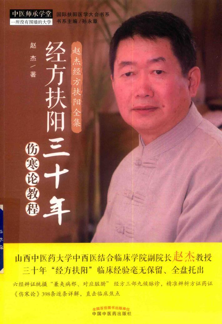 经方扶阳三十年 伤寒论教程 封面