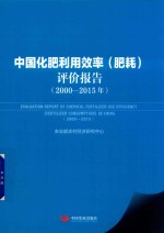 2000-2015年中国化肥利用效率（肥耗）评价报告 封面