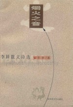 爝火之音  李耕散文诗选 封面