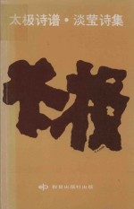 太极诗谱  淡莹诗集 电子书封面