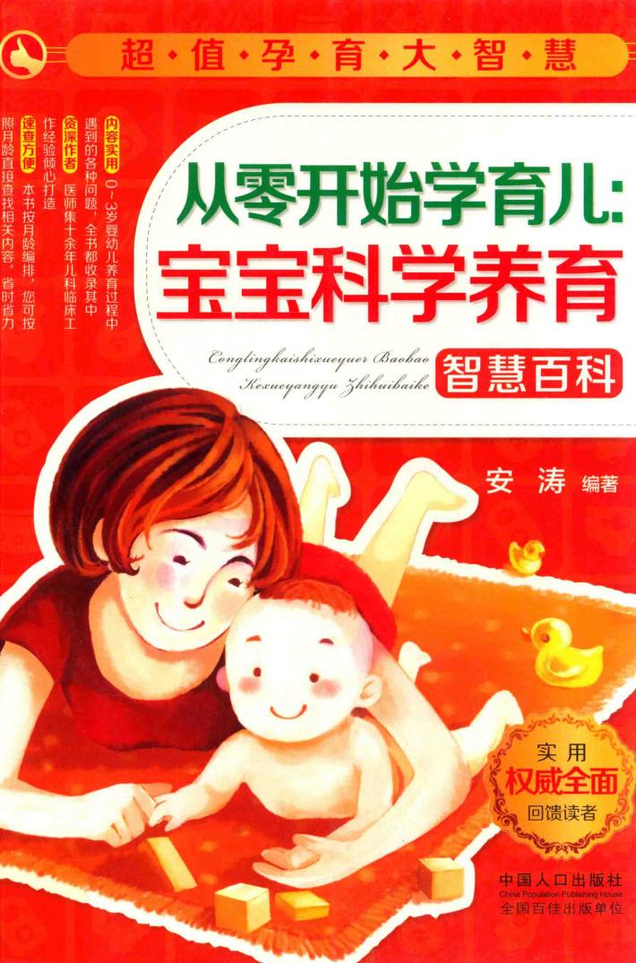超值孕育大智慧  从零开始学育儿,宝宝科学养育智慧百科 封面