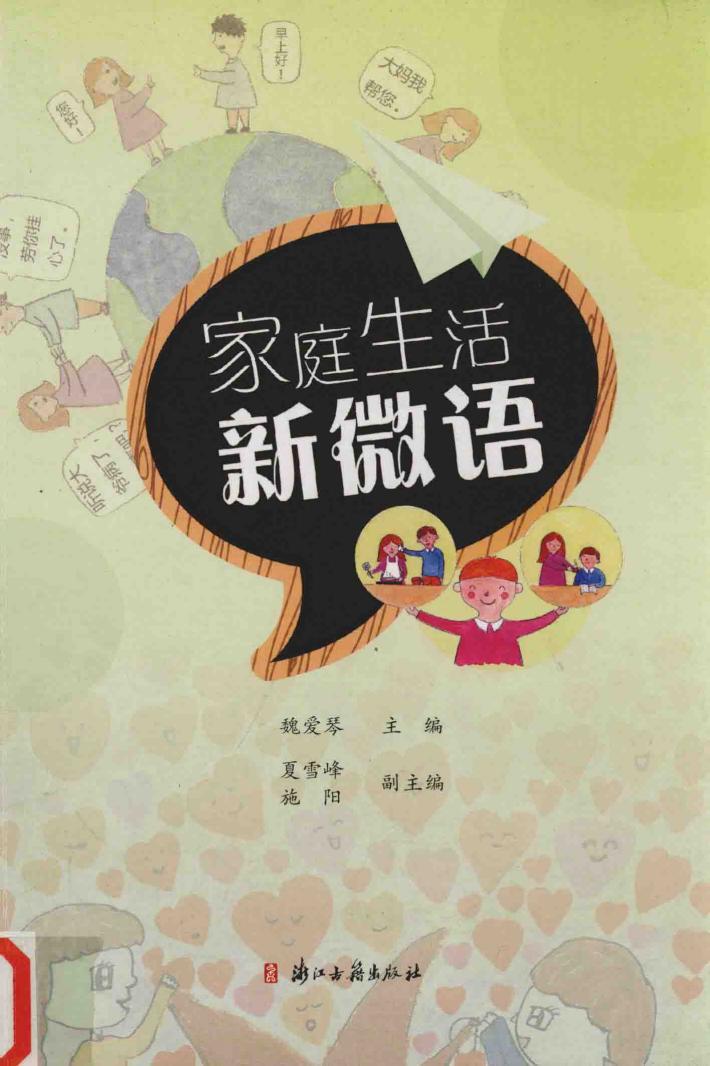 家庭生活新微语 封面