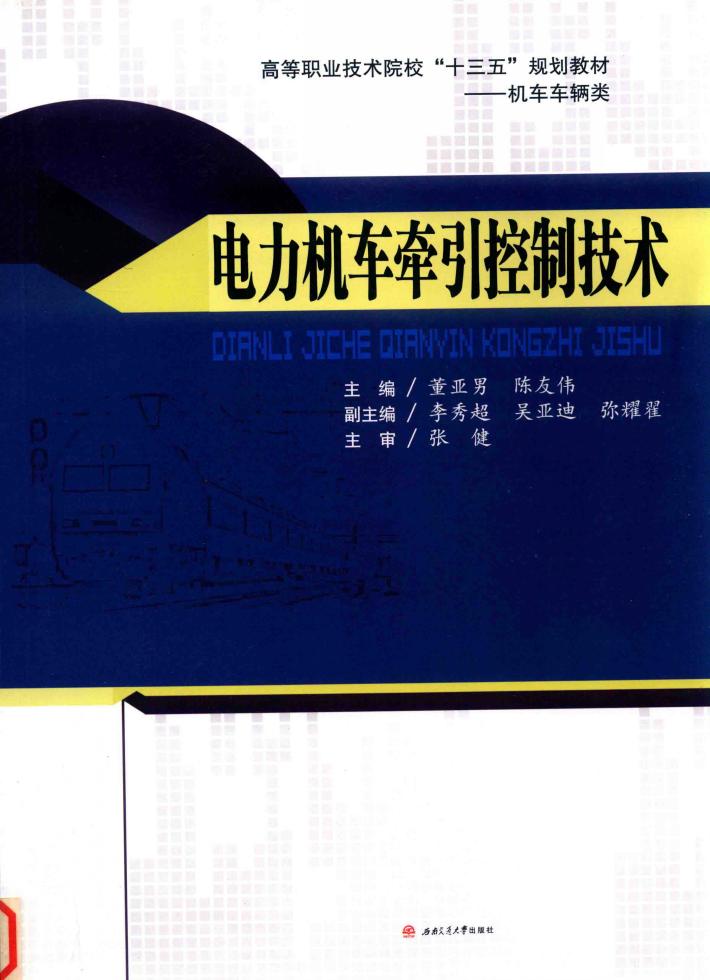 电力机车牵引控制技术 封面
