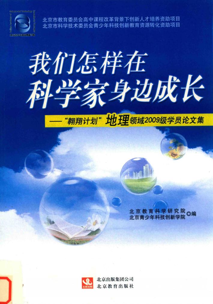 我们怎样在科学家身边成长  “翱翔计划”地理领域2009级学员论文集 封面