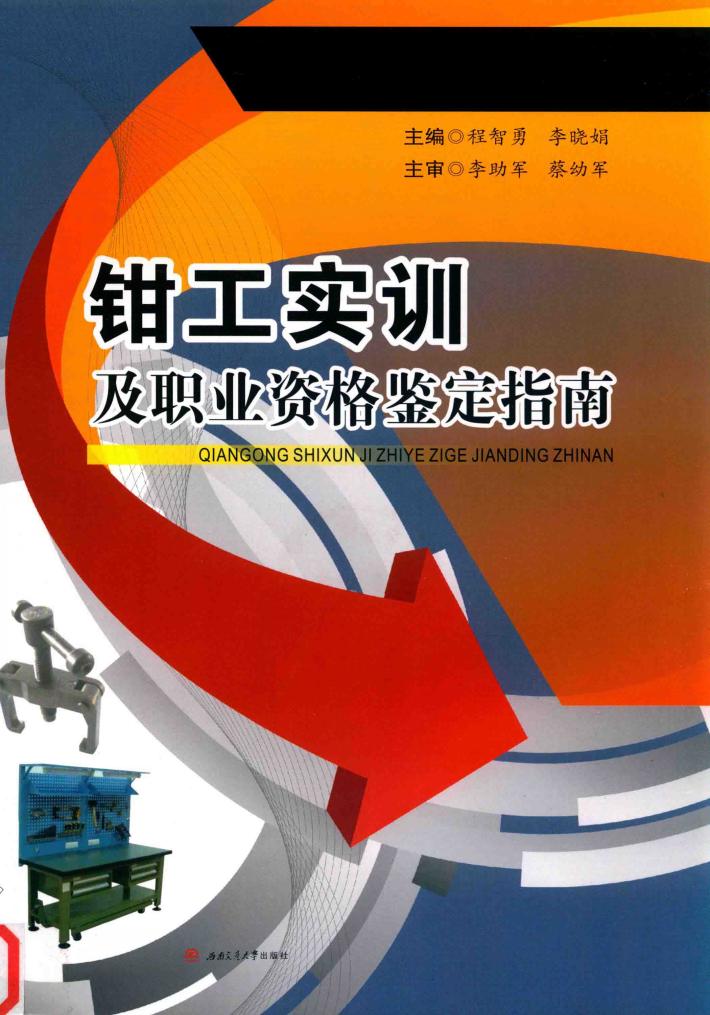 钳工实训及职业资格鉴定指南 封面