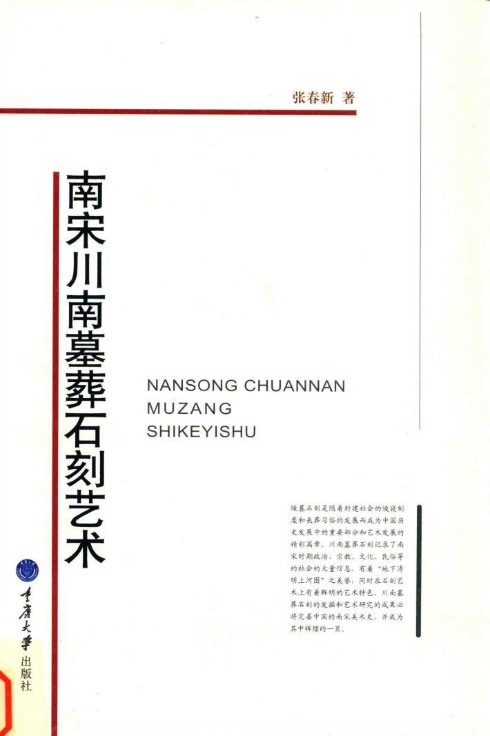 南宋川南墓葬石刻艺术 封面