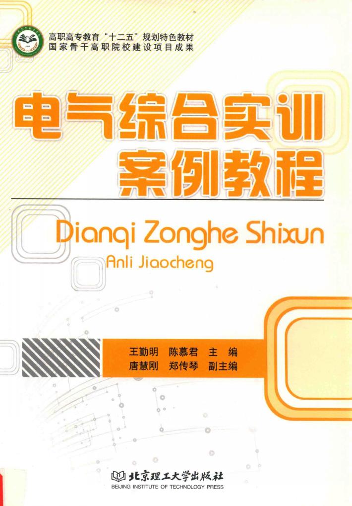 电气综合实训案例教程 封面