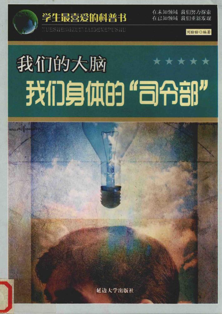 我们的大脑 我们身体的“司令部” 封面