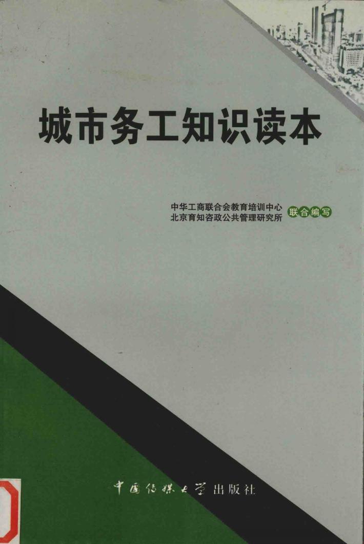 城市务工知识读本 封面