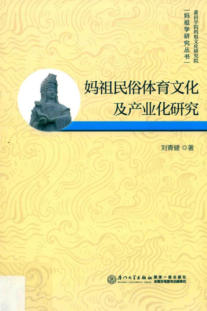 妈祖民俗体育文化及产业化研究 封面