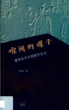 喧闹的骡子 留学与中国现代文化 封面