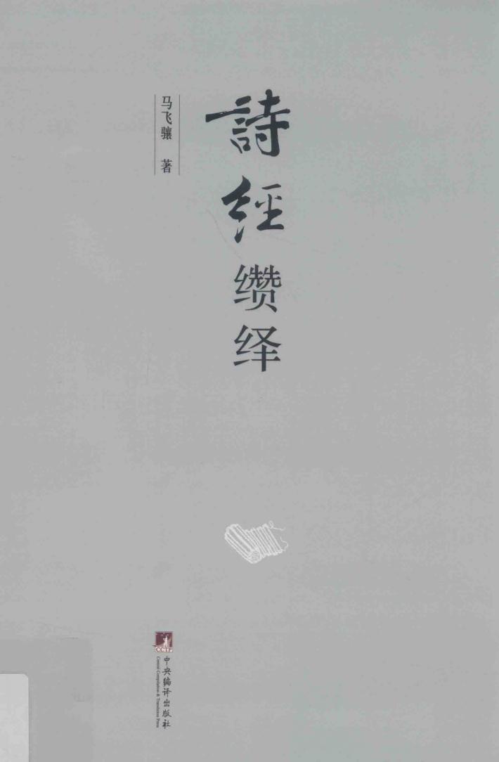诗经缵绎 封面