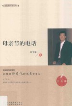 全民微阅读系列  母亲节的电话 封面