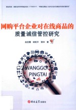 网购平台企业对在线商品的质量诚信管控研究 封面