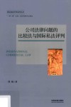 公司法律问题的比较法与国际私法评判 封面