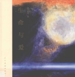 生命与爱 封面