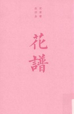 花谱 宋人花谱九种 封面