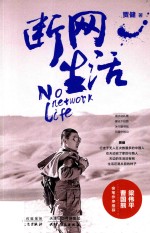 断网生活 封面