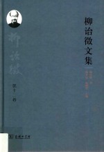 柳诒征文集  第12卷  诗词集·书集集·演讲集·杂著 封面