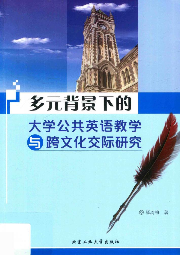 多元背景下的大学公共英语教学与跨文化交际研究 封面