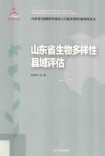 山东省生物多样性县域评估 封面