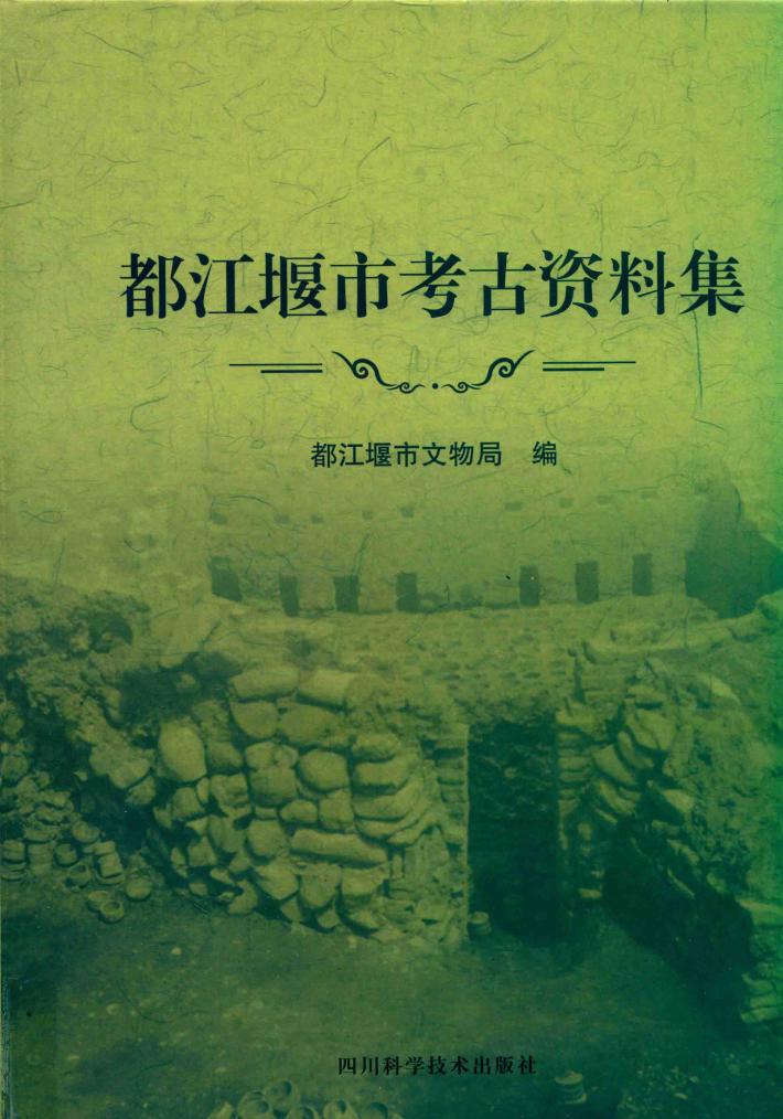 都江堰市考古资料集 封面