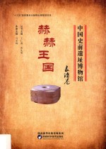 赫赫王国:良渚卷 电子书封面