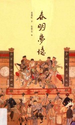 春明梦忆 封面