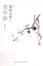 青年抄 封面