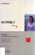 全民微阅读系列  风中的瓶子 封面