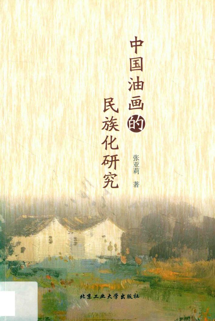 中国油画的民族化研究 封面