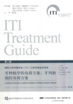 牙种植学的负荷方案:牙列缺损的负荷方案 封面