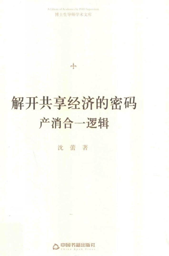 博士生导师学术文库  解开共享经济的密码  产消合一逻辑