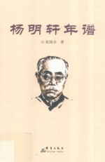 杨明轩年谱 封面