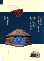 蒙古族图典  蒙汉对照  住居卷 封面