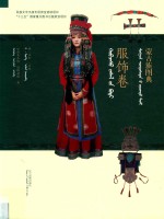 蒙古族图典  蒙汉对照  服饰卷 封面