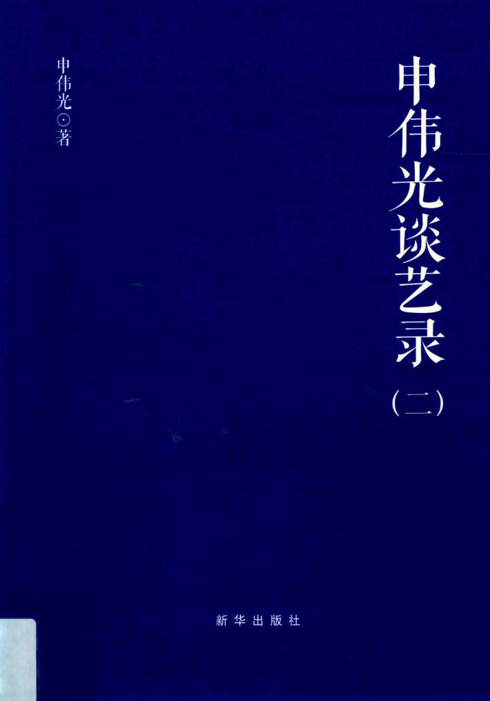 申伟光谈艺录 2 封面