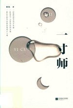 一寸师 封面