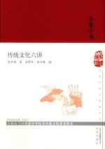 传统文化六讲 封面