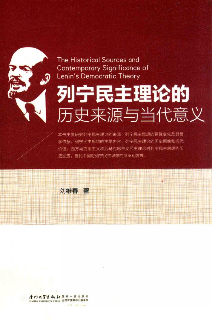 列宁民主理论的历史来源与当代意义 封面
