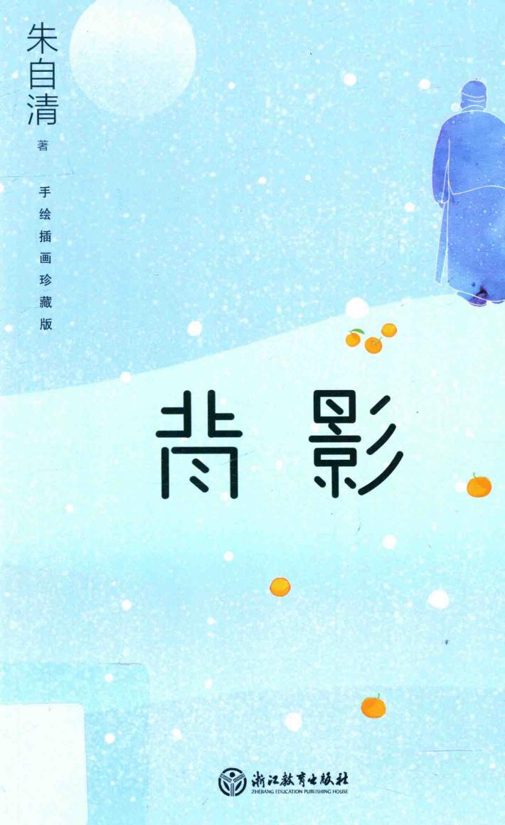 背影  手绘插画珍藏版