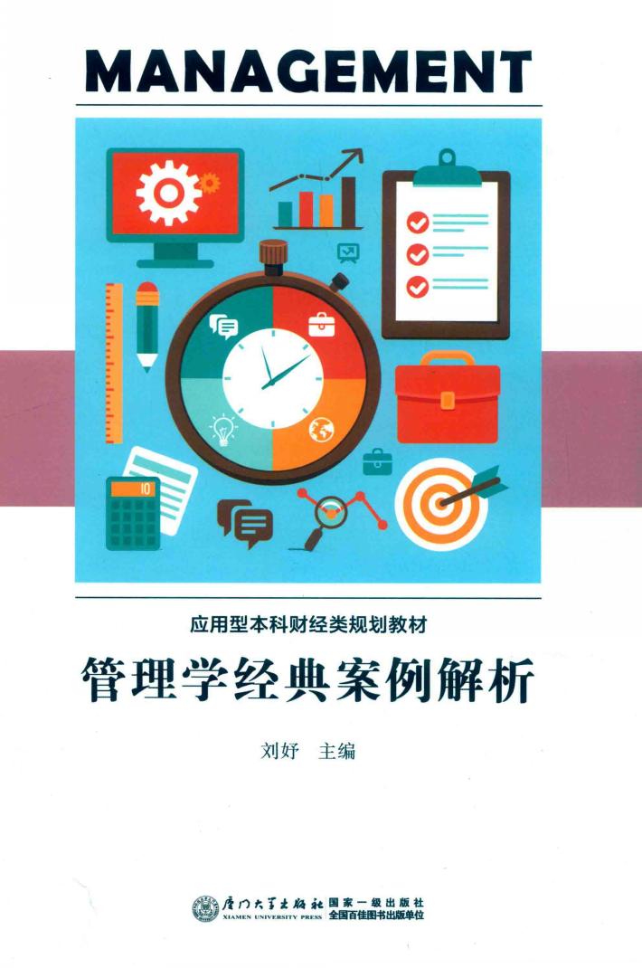 管理学经典案例解析 封面