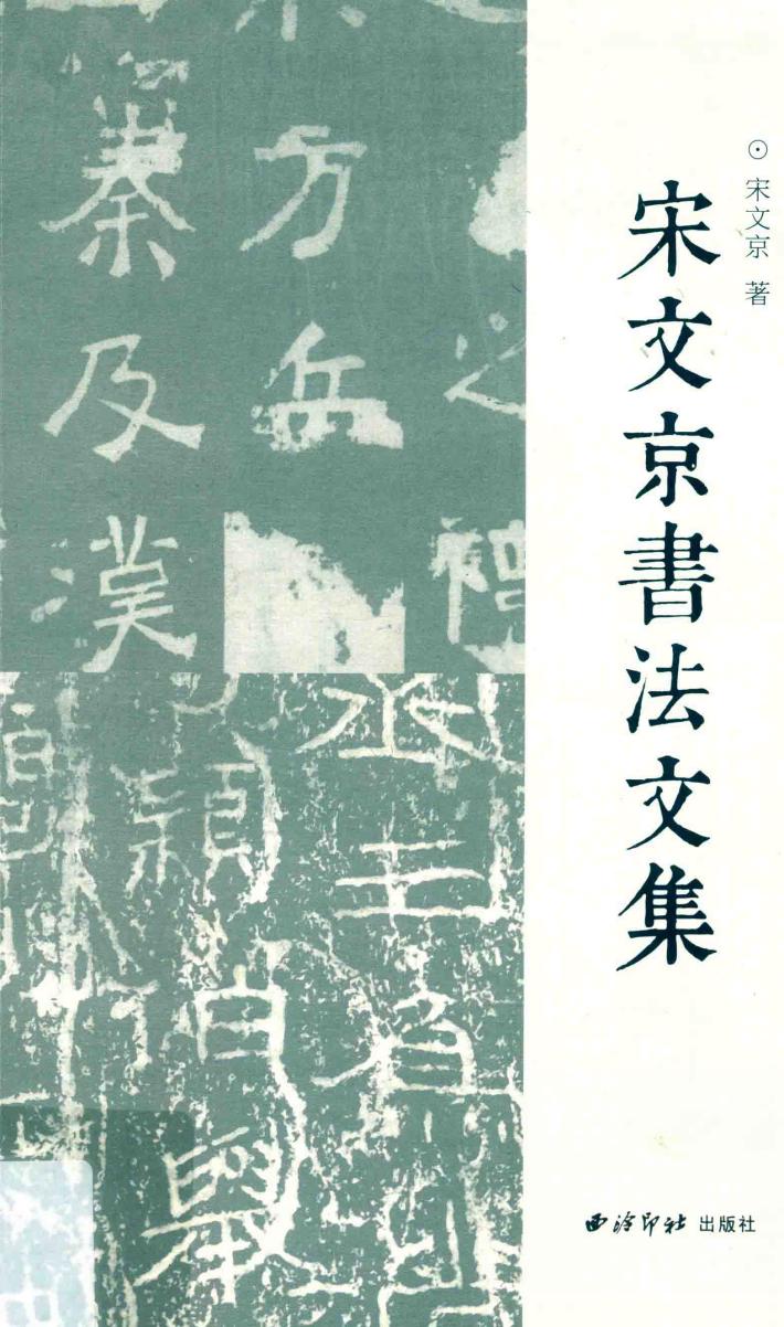 宋文京书法文集 封面